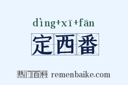 定西番是什么意思的图片